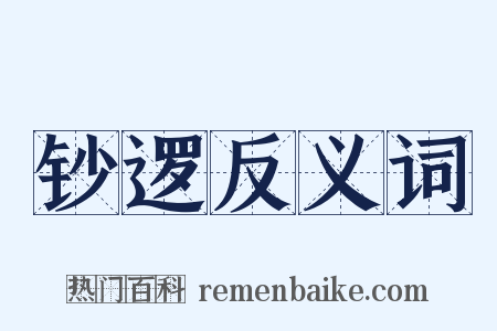 钞逻反义词是什么意思的图片